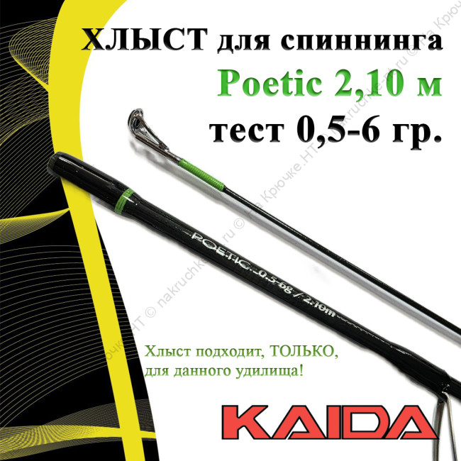 Хлыст для спиннинга Kaida Poetic 210/0.5-6g