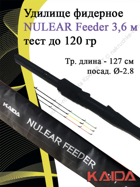 Фидер Kaida Nuclear Feeder 3.6m 120гр 198-360-120