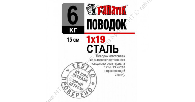 Поводок стальной FANATIK 1х19 150 мм 6кг. 1