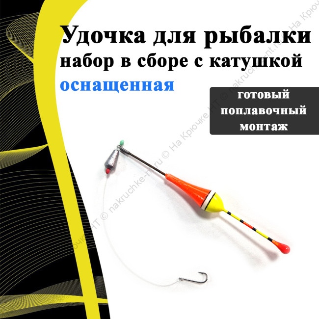 набор для рыбалки поплавочный 1 набор для рыбалки поплавочный 1
