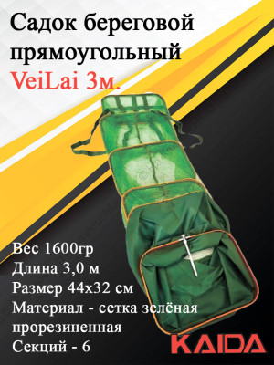Садок береговой прямоугольный VeiLai 3м.
