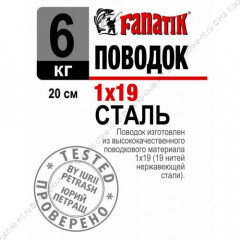 Поводок стальной FANATIK 1х19 200 мм 6кг.