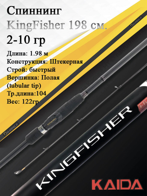 Спиннинг KingFisher Kaida тест 2-10 гр длина 1,98 м