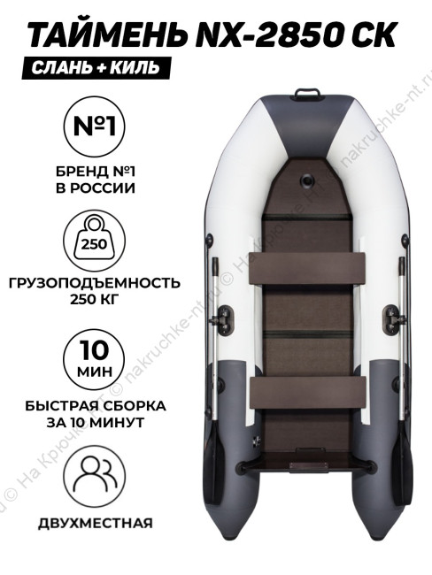 Лодка ПВХ Таймень NX 2850 слань-книжка киль 4