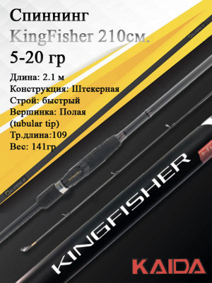 Спиннинг KingFisher Kaida тест 5-20 гр длина 210 см