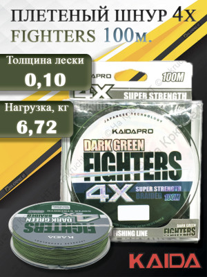 Плетенка KAIDA PRO FIGHTERS Dark Green 4x100м 0.10 мм