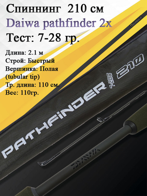 Спиннинг Daiwa Pathfinder 2Х-частный 2,10 7-28