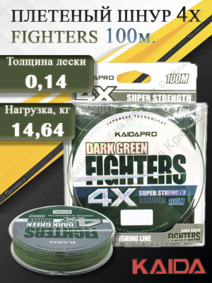 Плетенка KAIDA PRO FIGHTERS Dark Green 4x100м 0.14 мм