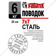 Поводок стальной FANATIK 7х7 200 мм  6кг.