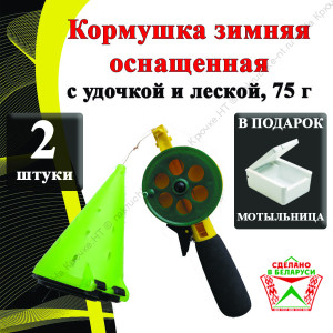 2 шт. Кормушка зимняя оснащенная "Самосвал", с удочкой и леской, 75 г. Мотыльница в подарок.