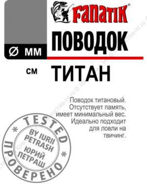 Поводок FANATIK титановый 150 мм d 0,24мм.