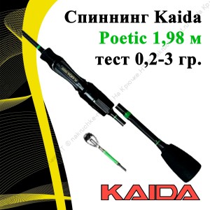 Спиннинг Kaida Poetic тест 0,2-3 гр. длина 198 см.