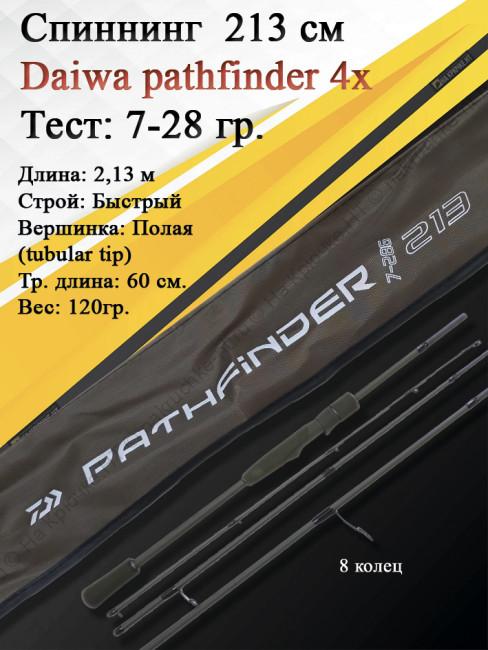 Спиннинг Daiwa Pathfinder 4Х-частный 2,13 7-28