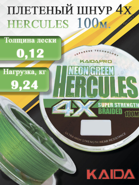 Плетенка KAIDA PRO HERCULES Neon Green 4x100м 0.12 мм