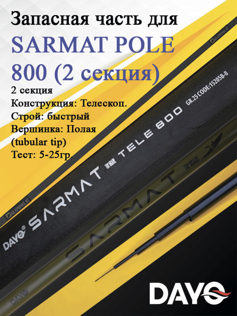 Запасная часть 800 DAYO SARMAT POLE