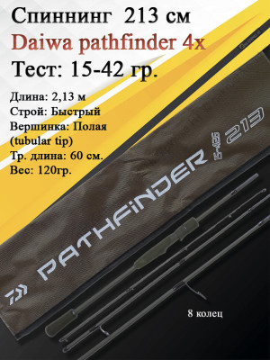 Спиннинг Daiwa Pathfinder 4Х-частный 2,13 15-42