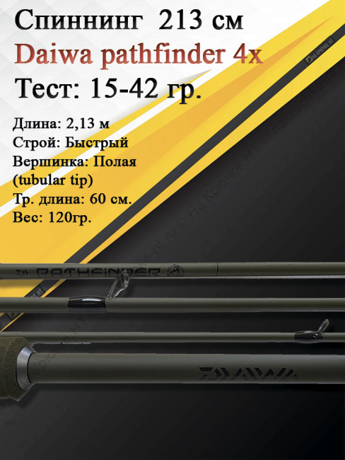 Спиннинг Daiwa Pathfinder 4Х-частный 2,13 15-42