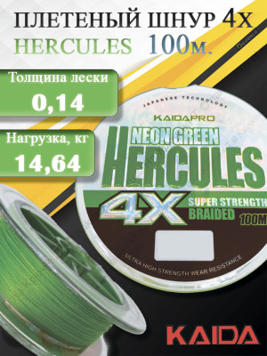 Плетенка KAIDA PRO HERCULES Neon Green 4x100м 0.14 мм