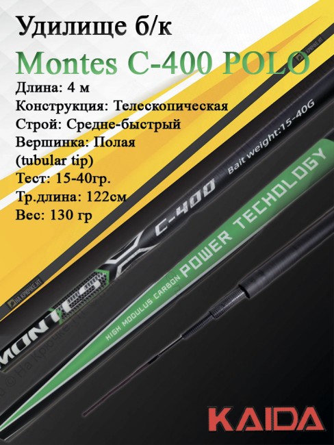 Удилище Montes Kaida C-400 POLO б/к Удилище Montes Kaida C-400 POLO б/к