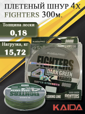 KAIDA ПЛЕТЕНЫЙ ШНУР FIGHTERS 4X DARK GREEN 300М 0,18ММ