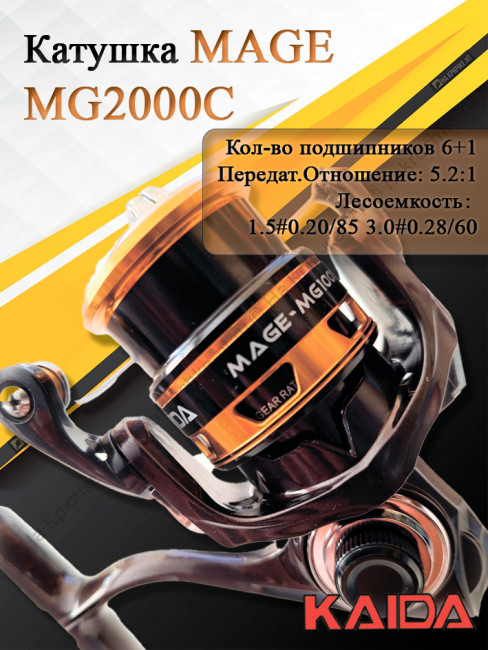 Катушка MAGE Kaida MG2000C Катушка MAGE Kaida MG2000C