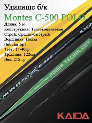 Удилище Montes Kaida C-500 POLO б/к