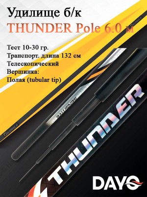 Удочка б/к DAYO THUNDER Pole 600