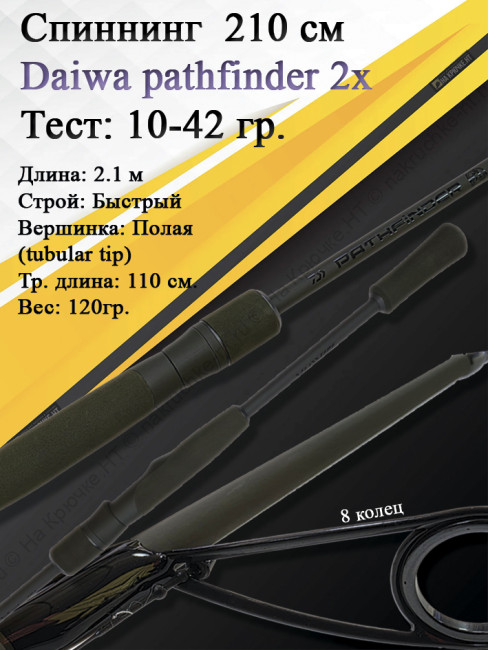 Спиннинг Daiwa Pathfinder 2Х-частный 2,10 10-42