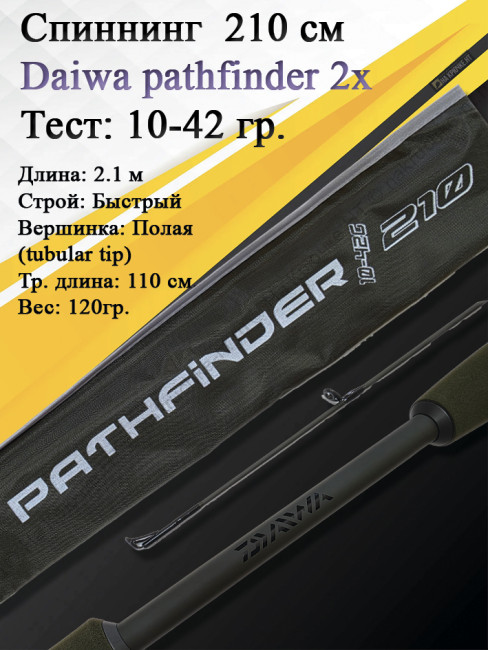 Спиннинг Daiwa Pathfinder 2Х-частный 2,10 10-42