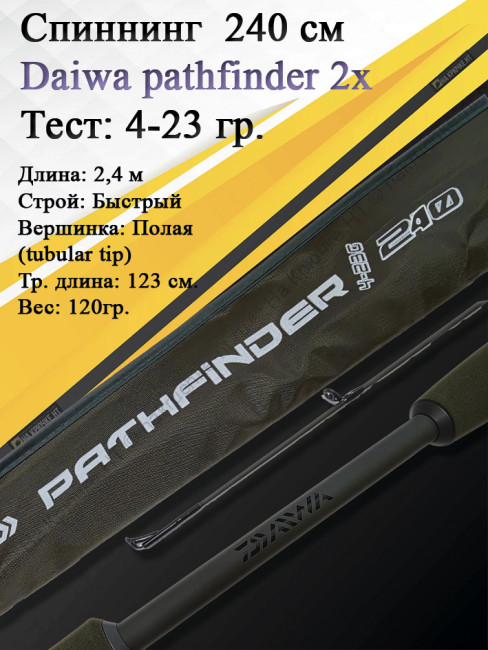 Спиннинг Daiwa Pathfinder 2Х-частный 2,40 4-23